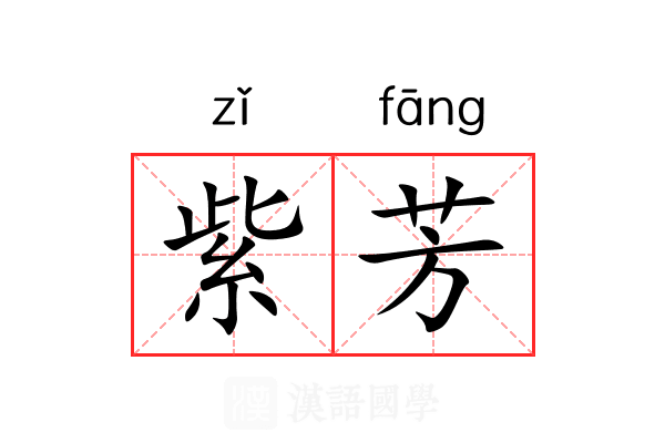 紫芳