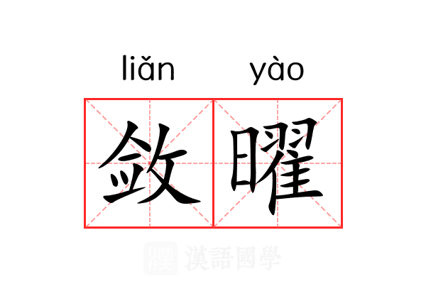 敛曜