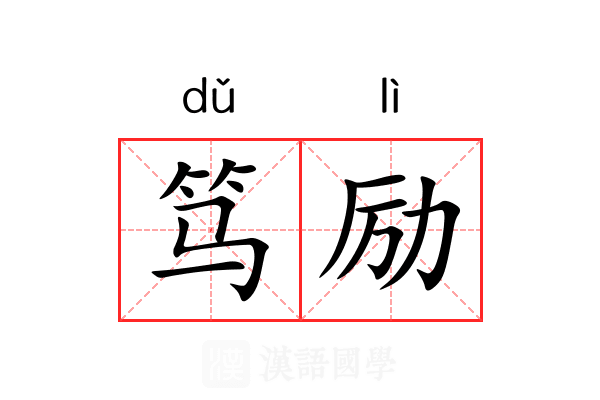 笃励