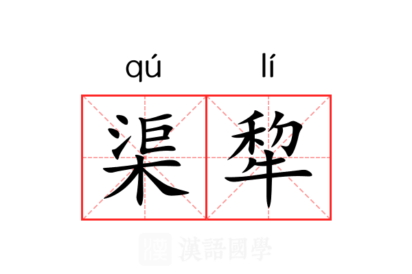渠犂