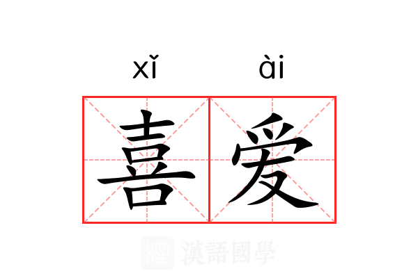 喜爱