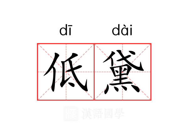 低黛 低黛