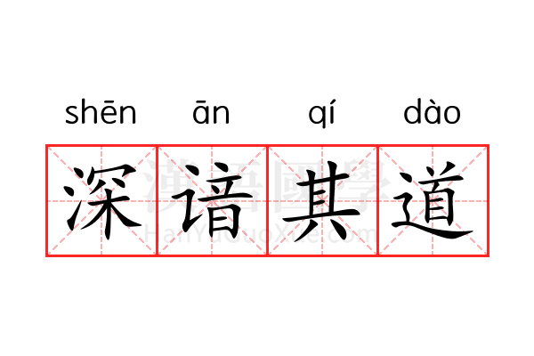 深谙其道 深谙其道