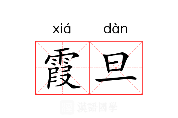 霞旦