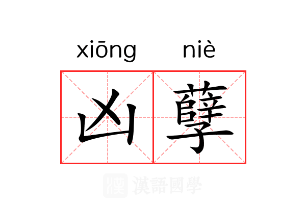 凶孽 凶孽