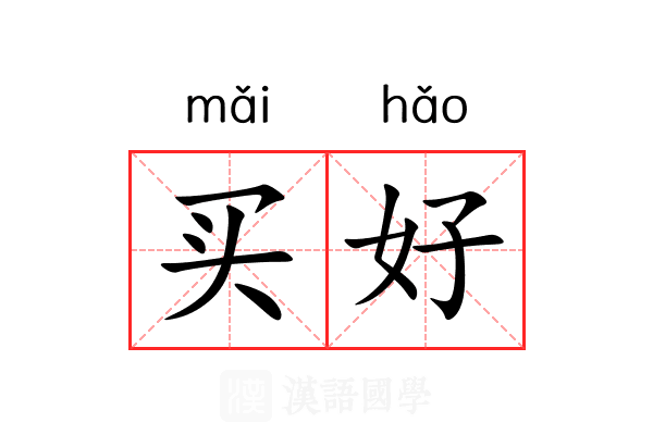 买好