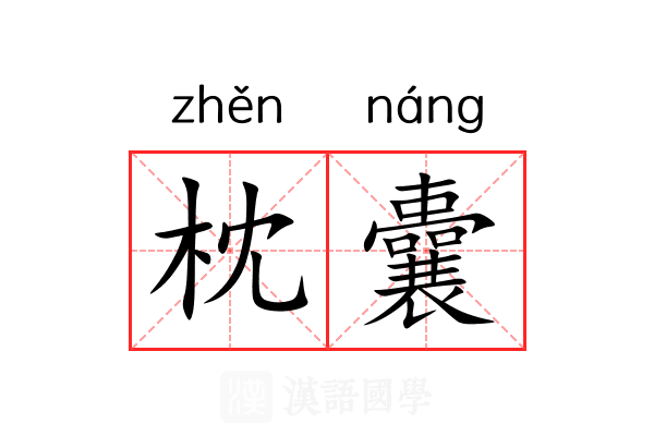 枕囊 枕囊