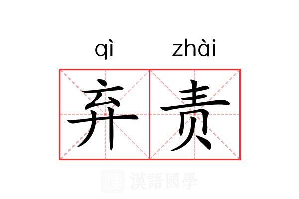弃责 弃责