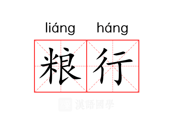 粮行