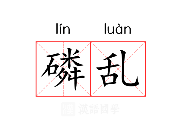 磷乱 磷乱