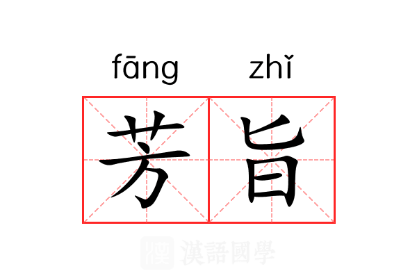 芳旨