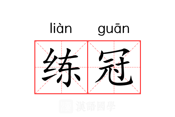 练冠 练冠