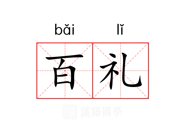 百礼