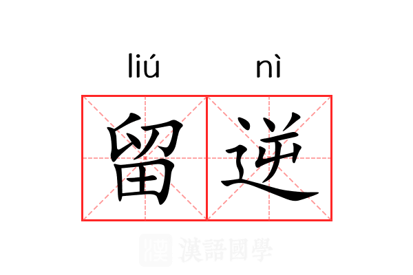 留逆 留逆