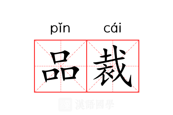 品裁 品裁