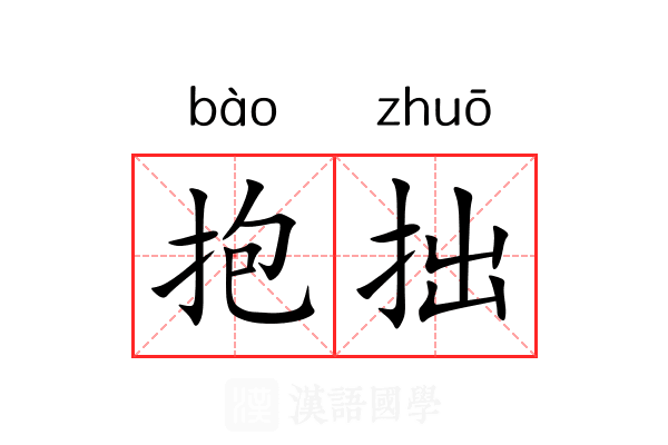 抱拙