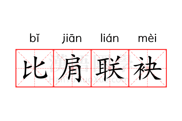 比肩联袂 比肩联袂