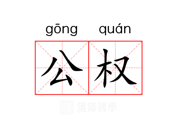 公权 公权