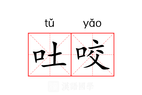 吐咬 吐咬