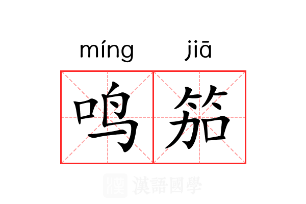 鸣笳