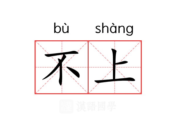 不上