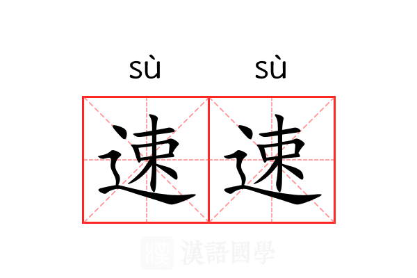 速速