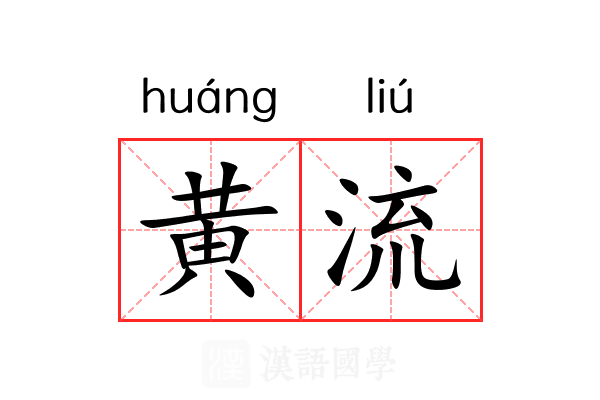 黄流 黄流