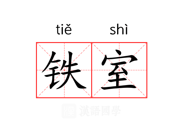 铁室 铁室