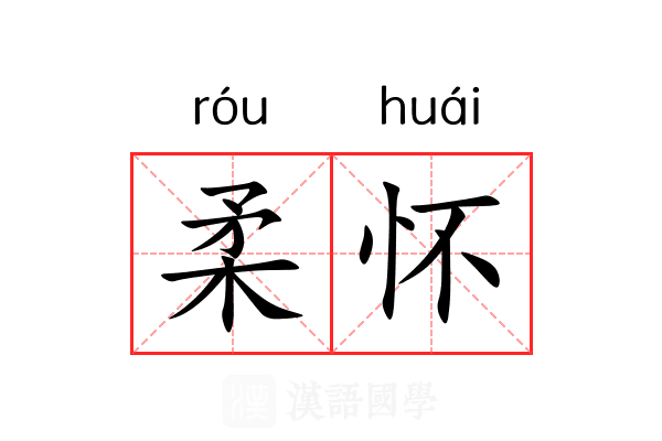 柔怀 柔怀