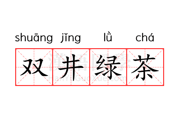 双井绿茶 双井绿茶