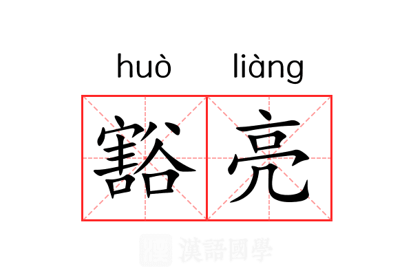 豁亮 豁亮