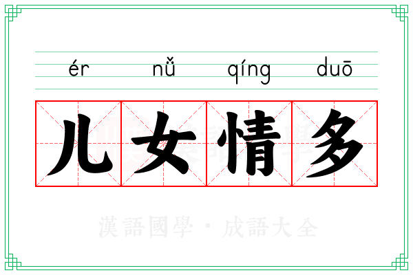 儿女情多 儿女情多