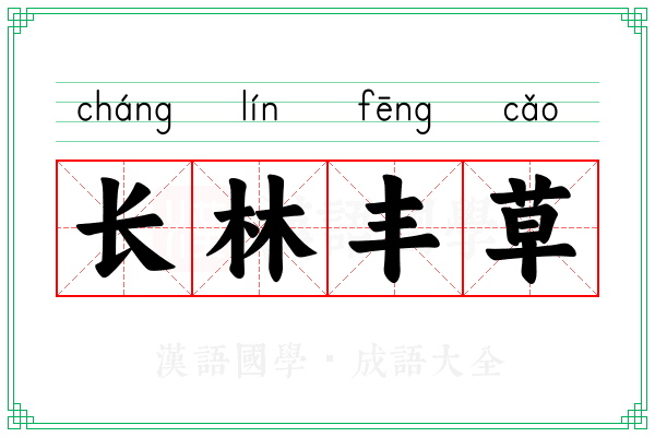 长林丰草 长林丰草