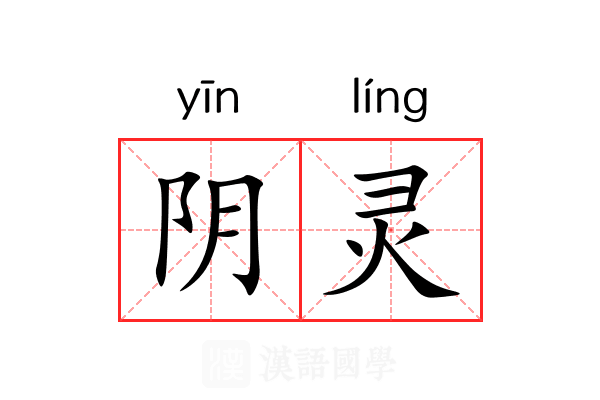 阴灵 阴灵