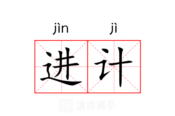进计