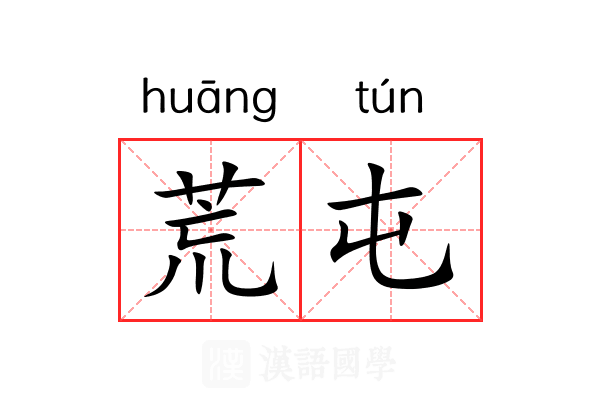 荒屯 荒屯
