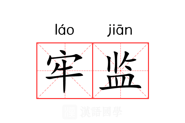 牢监 牢监