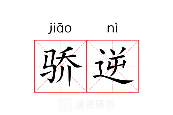 骄逆