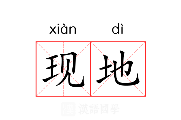 现地 现地
