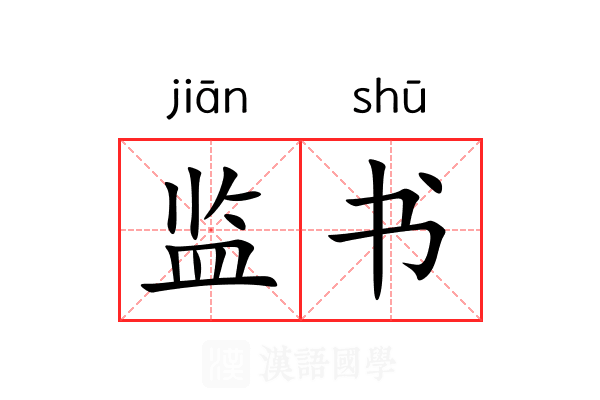 监书 监书