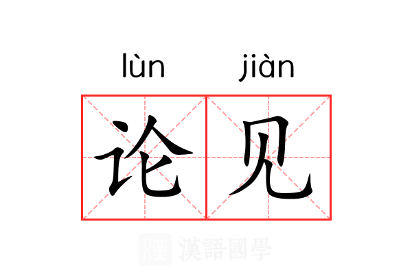 论见 论见