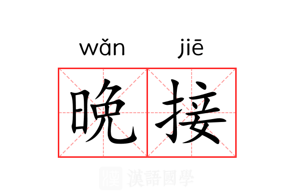 晩接