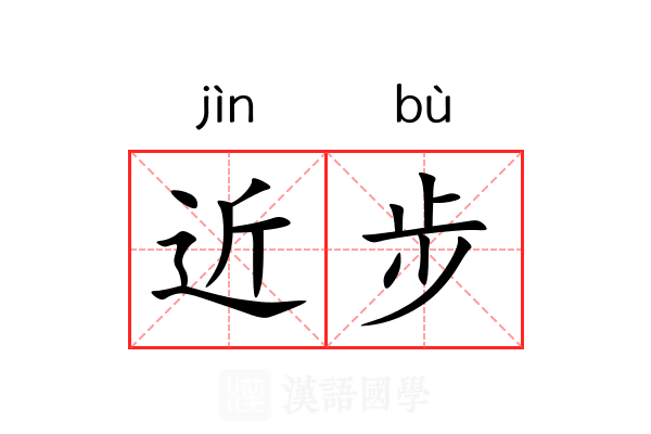 近步