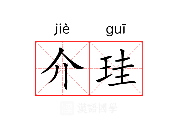 介珪
