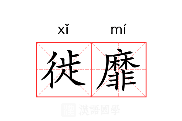 徙靡