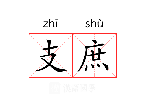 支庶 支庶
