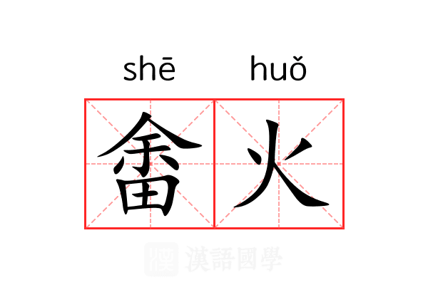 畬火 畬火