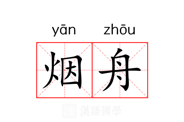烟舟