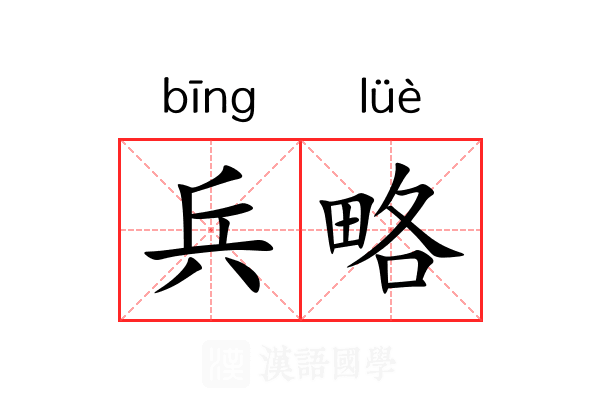兵略 兵略