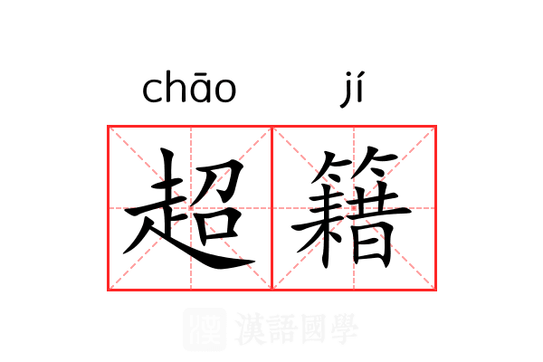 超籍 超籍